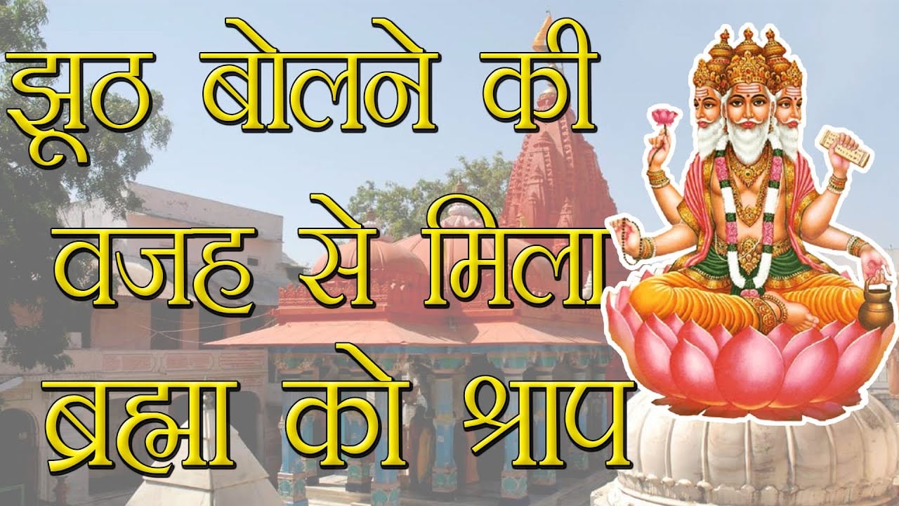 ब्रह्मा जी के चार सर क्यों हैं | ब्रह्मा और शतरूपा की कहानी | Why Lord Brahma has four heads